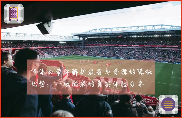 华体会带你解析装备与资源的隐秘优势,一线玩家的真实体验分享